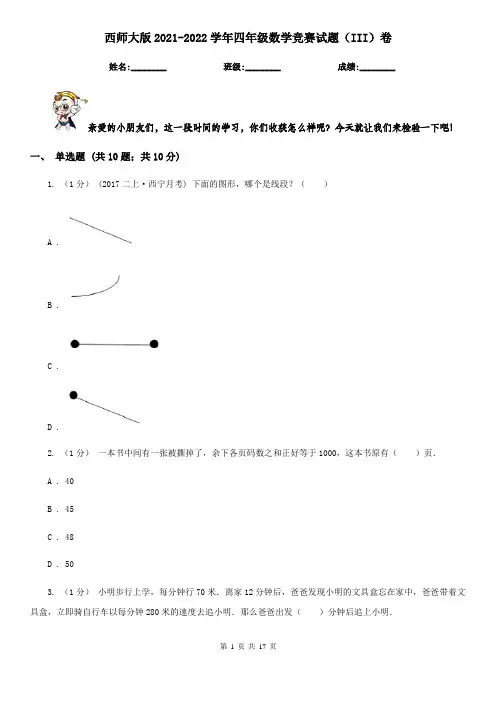 西师大版2021-2022学年四年级数学竞赛试题(III)卷