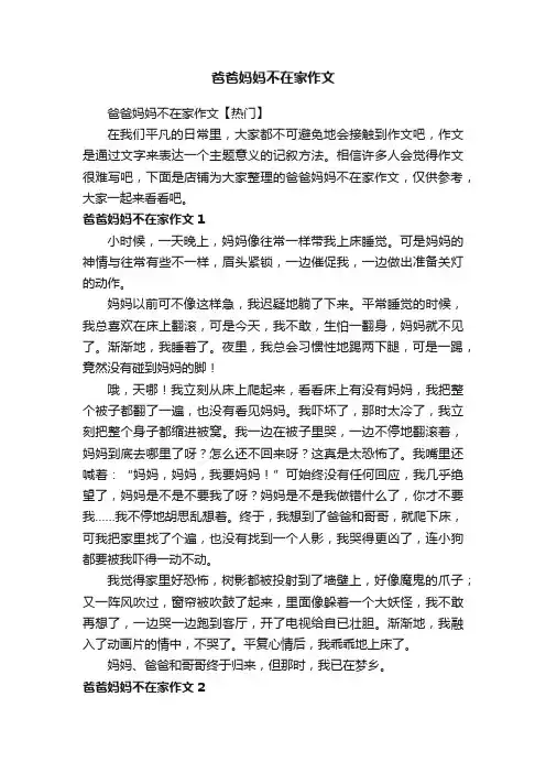 爸爸妈妈不在家作文