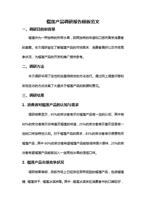 榴莲产品调研报告模板范文