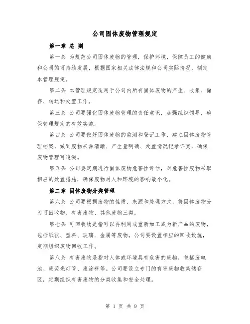 公司固体废物管理规定(四篇)