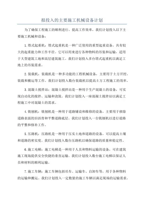 拟投入的主要施工机械设备计划