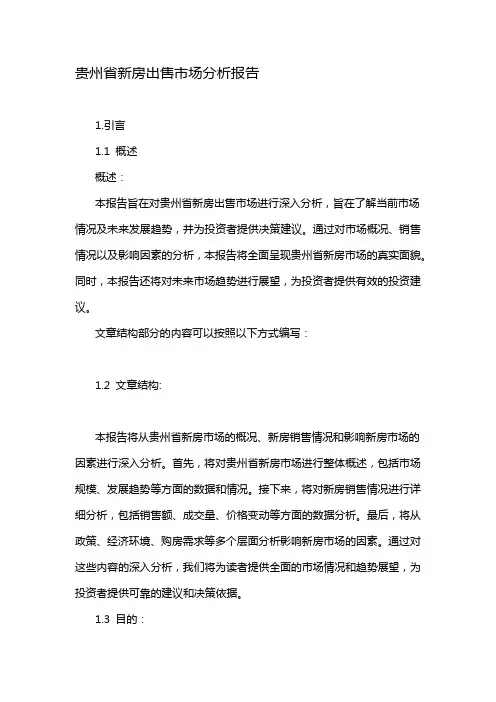 贵州省新房出售市场分析报告
