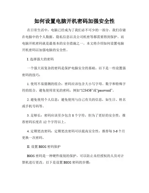 如何设置电脑开机密码加强安全性