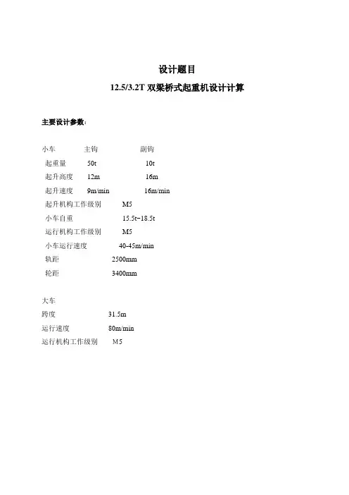 双梁桥式起重机设计说明书