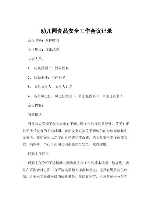 幼儿园食品安全工作会议记录