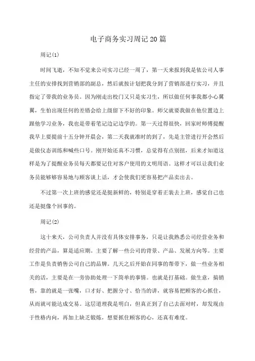 电子商务实习周记20篇(周记)