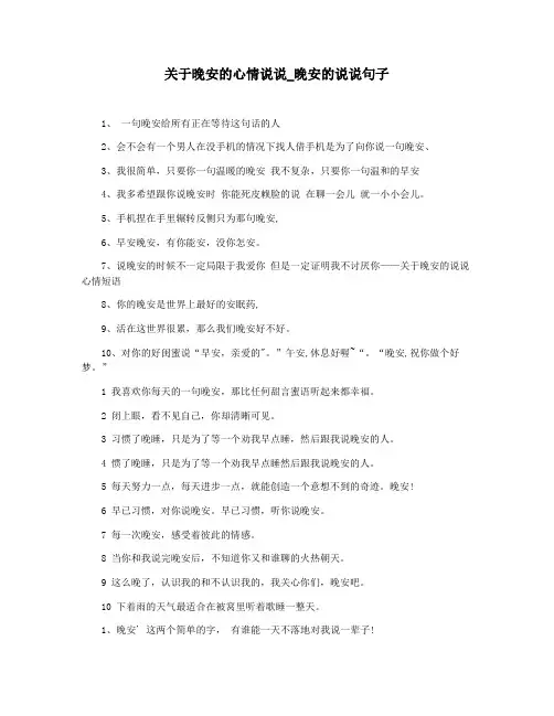 关于晚安的心情说说_晚安的说说句子