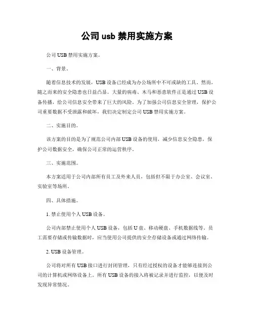 公司usb禁用实施方案