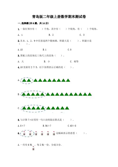 青岛版二年级上册数学期末测试卷附参考答案(完整版)