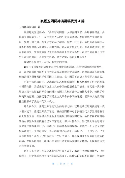 弘扬五四精神演讲稿优秀4篇
