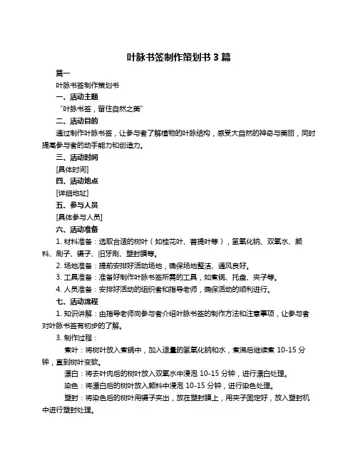 叶脉书签制作策划书3篇