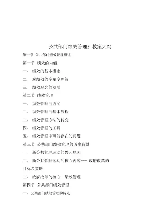 整理精品公共部门绩效管理教学大纲