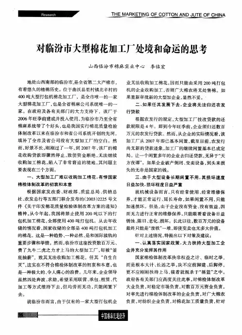 对临汾市大型棉花加工厂处境和命运的思考