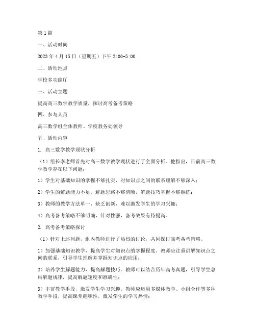 高三数学组教研活动记录(3篇)