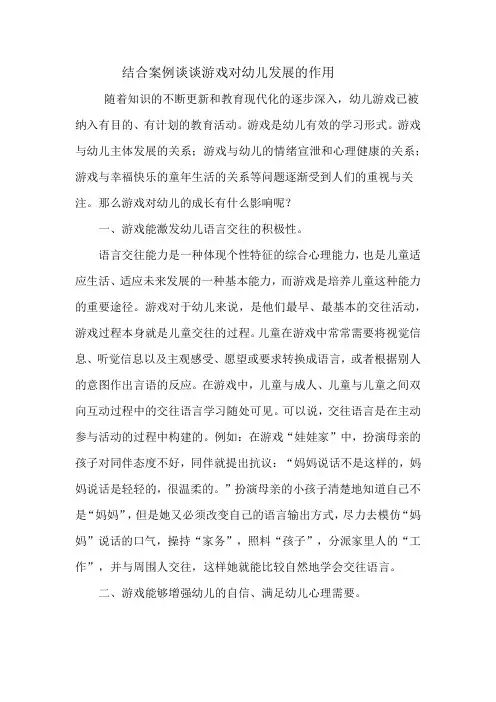 结合案例谈谈游戏对幼儿发展的作用