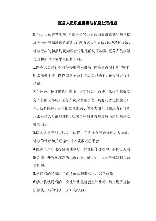 医务人员职业暴露防护及处理措施