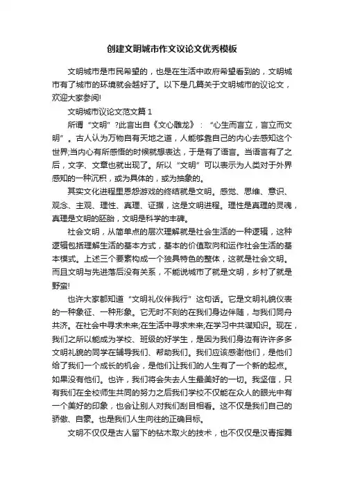 创建文明城市作文议论文优秀模板