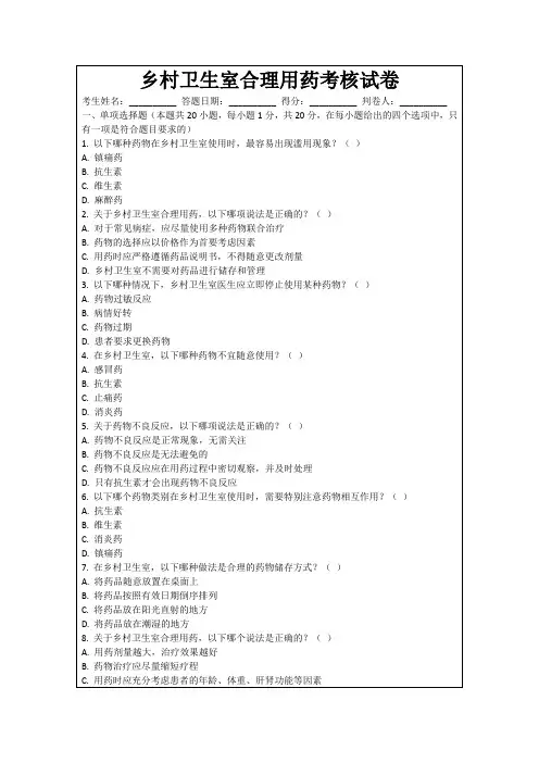 乡村卫生室合理用药考核试卷