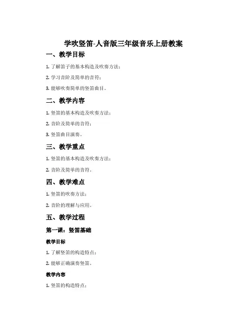 学吹竖笛-人音版三年级音乐上册教案