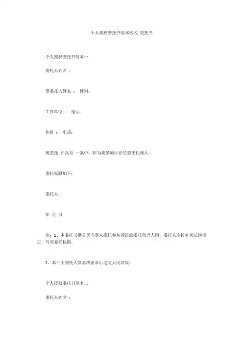 个人授权委托书范本格式_委托书