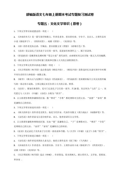 部编版语文七年级上册期末考试专题复习测试卷专题五：文学文化常识(原卷+解析卷)