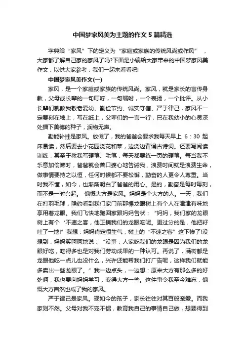 中国梦家风美为主题的作文5篇精选