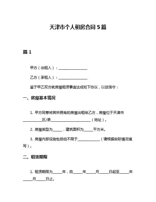 天津市个人租房合同5篇