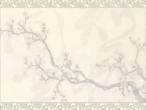 2017_2018学年高中数学第一章计数原理1.2排列与组合1.2.1排列课件新人教A版选修2_3