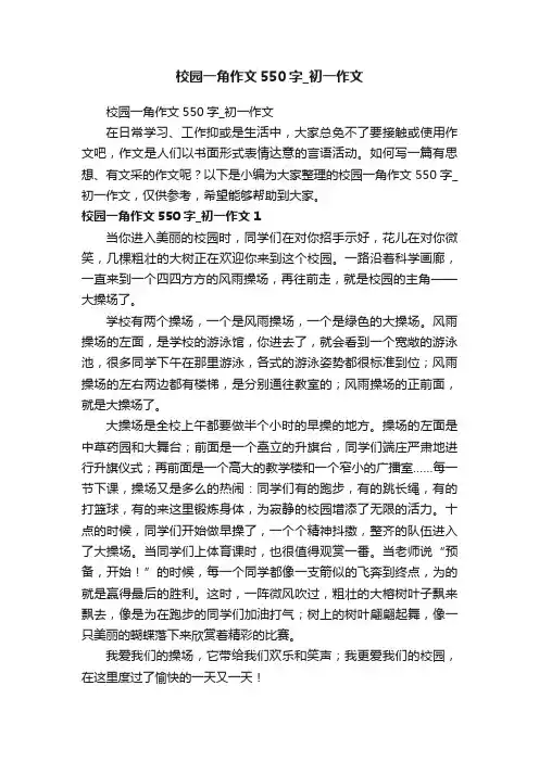 校园一角作文550字_初一作文
