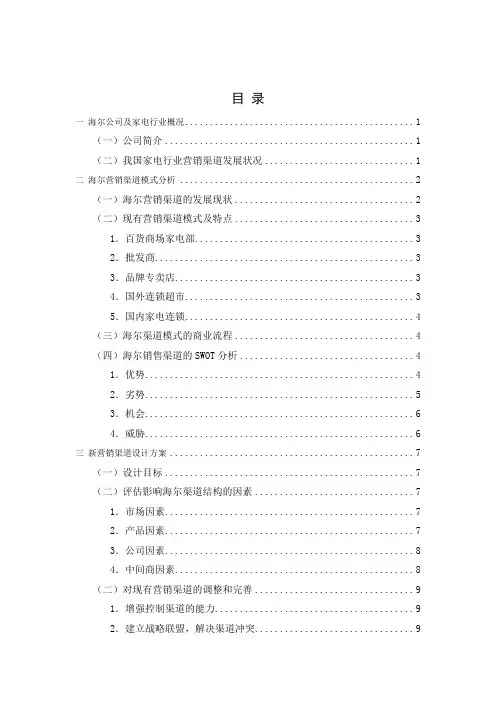 海尔公司销售渠道分析
