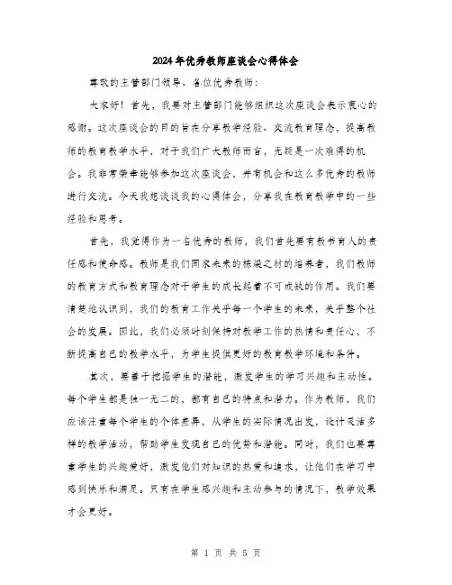 2024年优秀教师座谈会心得体会(2篇)