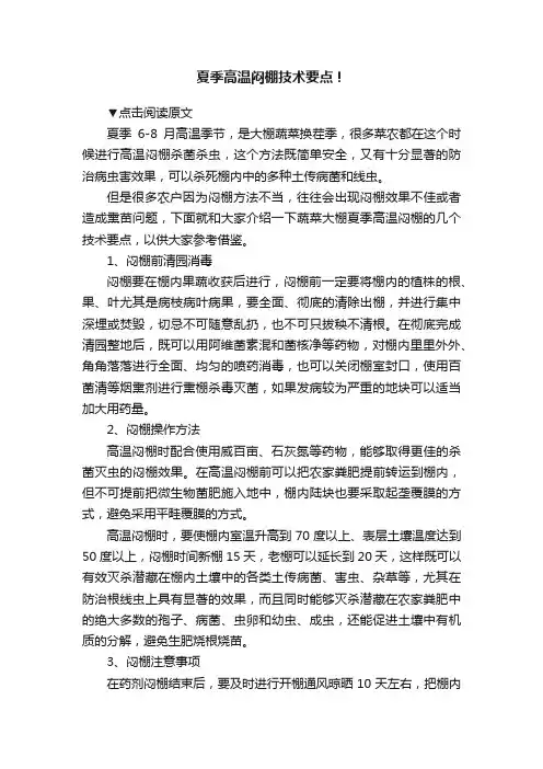 夏季高温闷棚技术要点！