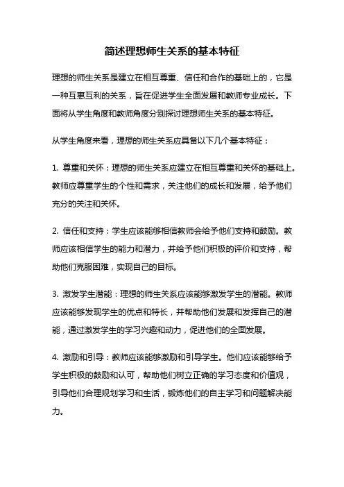 简述理想师生关系的基本特征