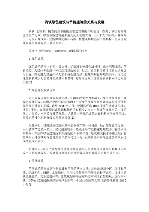 浅谈绿色建筑与节能建筑的关系与发展