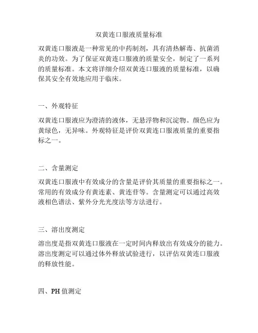 双黄连口服液质量标准