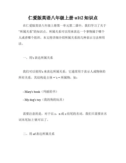 仁爱版英语八年级上册u1t2知识点