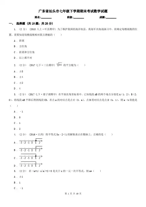 广东省汕头市七年级下学期期末考试数学试题 