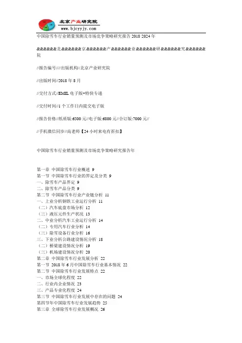 中国除雪车行业销量预测及市场竞争策略研究报告2018-2024年