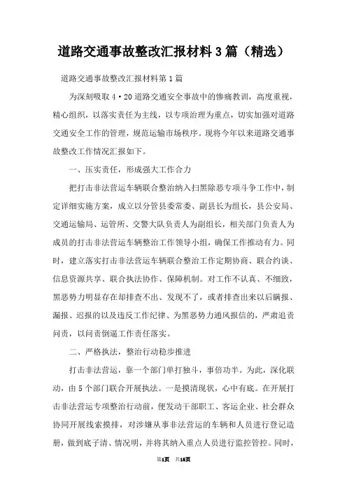 道路交通事故整改汇报材料3篇