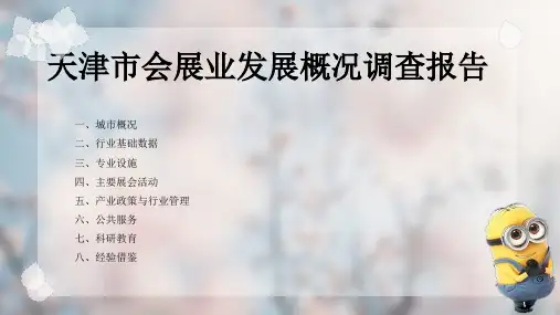 某市会展业发展概况调查报告PPT