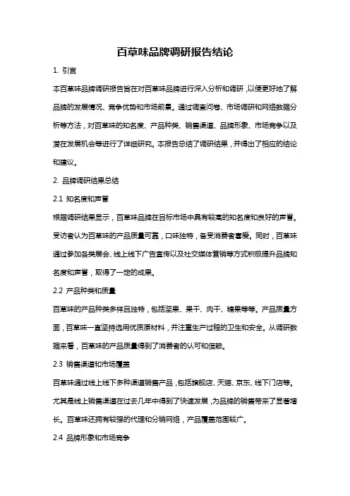 百草味品牌调研报告结论