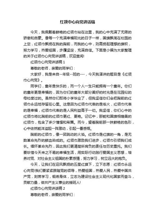 红领巾心向党讲话稿