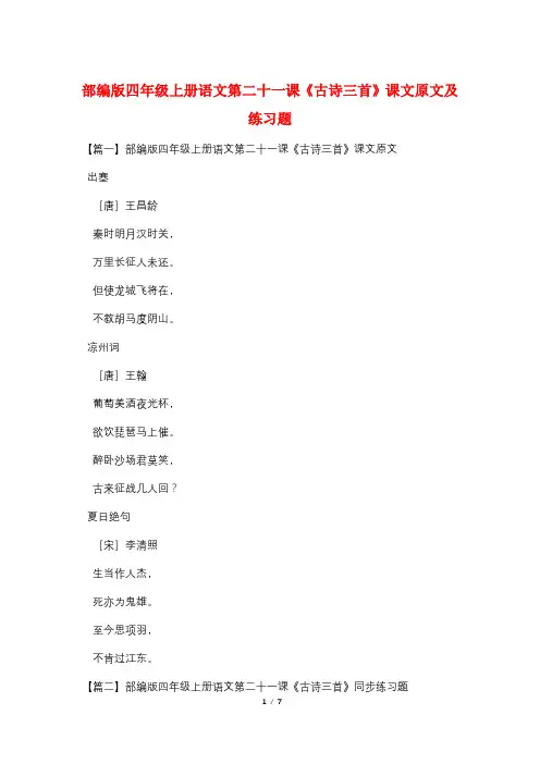 部编版四年级上册语文第二十一课《古诗三首》课文原文及练习题