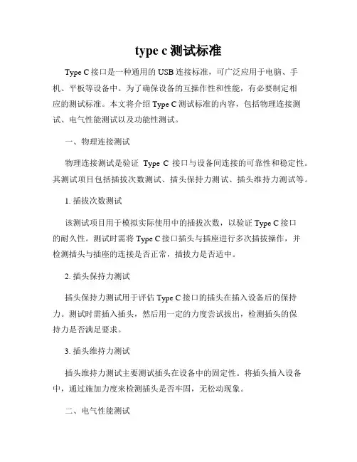 type c测试标准