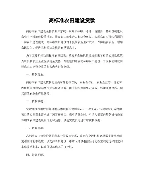 高标准农田建设贷款