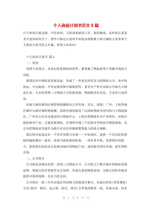 个人商业计划书范文5篇