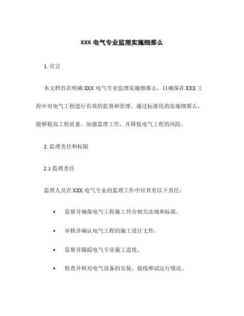 XXX电气专业监理实施细则