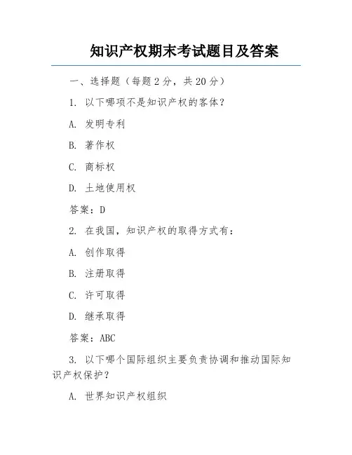 知识产权期末考试题目及答案 