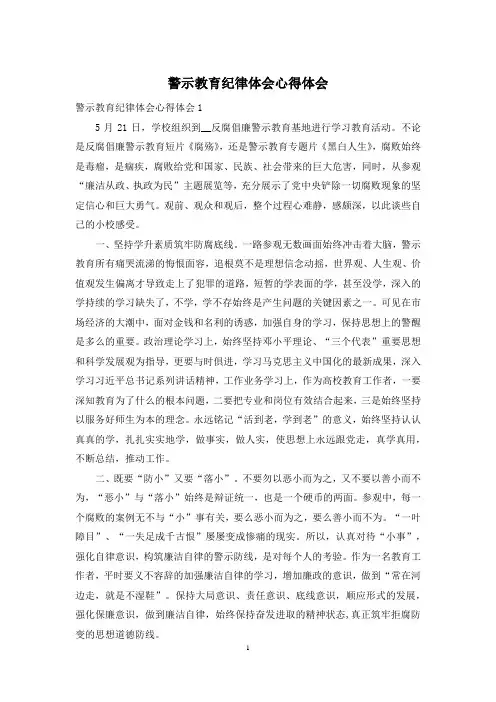 警示教育纪律体会心得体会