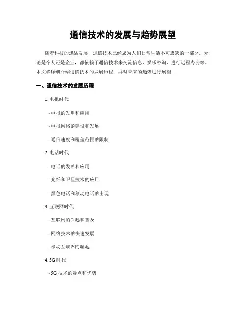 通信技术的发展与趋势展望